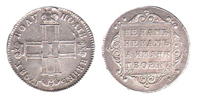Полуполтинник 1798. СМ МБ. R. Санкт-Петербургский монетный двор. Биткин № 65. R. Тираж: 88 001 