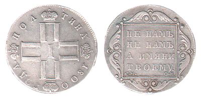 Полтина 1800. СМ ОМ. R. Банковский монетный двор. Биткин № 57 R. Тираж: 347 997 шт. Серебро. 