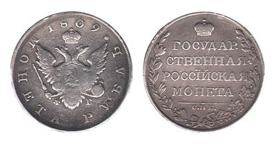1 Рубль 1809. СПБ ФГ. Санкт-Петербургский монетный двор. Биткин № 73. Тираж: 2 177 000 шт. 