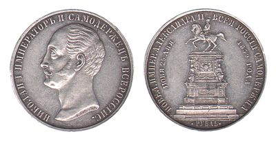 1 Рубль 1859. "В память открытия монумента Императору Николаю I на коне". Санкт-Петербургский 
