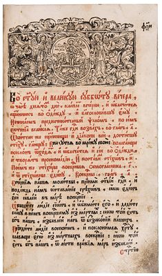 Триодь постная. - М.: Печатный двор, (царь Петр I Алексеевич, патриарх Адриан), декабрь 1699 