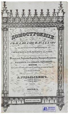 Рудольский, А.А. Домостроение, с планами, фасадами каменных и деревянных, городских и сельских 