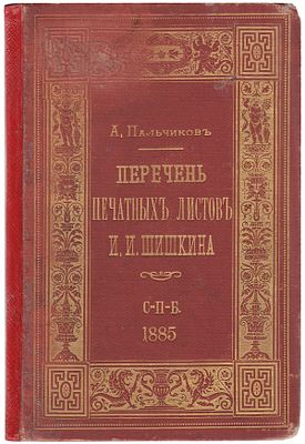 Пальчиков, А.Е. Перечень печатных листов И.И. Шишкина / Сост. А.Е. Пальчиков. - СПб.: тип. А.С. 