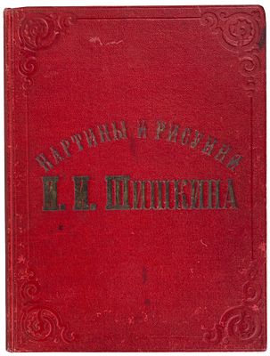 Булгаков, Ф.И. Альбом русской живописи : Картины и рисунки проф. И.И. Шишкина : Фототипическое 