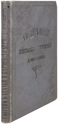 Смышляев, Д.Д. Сборник статей о Пермской губернии / [Соч.] Д. Смышляева. - Пермь: изд. авт. 
