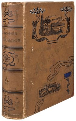 Давыдов, Д.В. Сочинения Дениса Васильевича Давыдова : Со статьей о литературной деятельности 