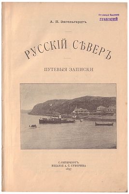 Энгельгардт, А.П. Русский Север : Путевые записки / А.П. Энгельгардт. - СПб.: А.С. Суворин 
