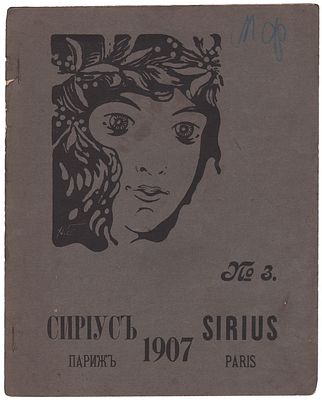 [Исключительная редкость! Литературный дебют Анны Ахматовой в журнале Николая Гумилева]. Сириус 