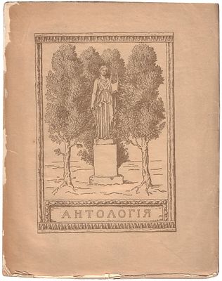[Гумилев Н., Цветаева М., Блок А., Волошин М., Пяст В., Садовской Б. и др.]. Антология : 