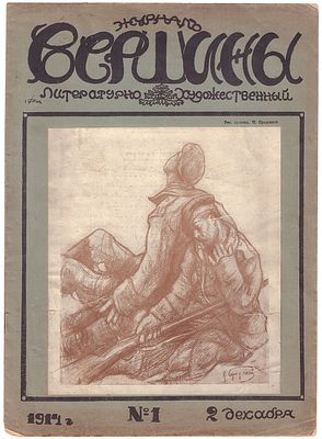 [Ахматова, А., Блок, А. - первая публикация стихотворений] Вершины: Литературно-художественный 