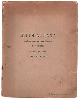 Гумилев, Н.С. Дитя Аллаха : Арабская сказка в трех картинах : С тремя рисунками Павла Кузнецова 