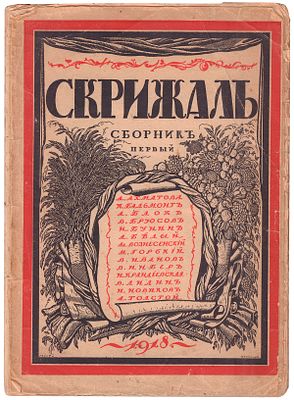 [Ахматова, А. "Последнее письмо", Блок. А. "Возмездие" - первая публикация] &laquo;Cкpижаль&raquo;. Cбоpник 