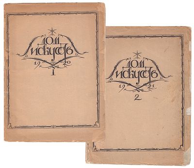 [Комплект всех выпусков]. Дом искусств : Литературно-художественный журнал / Ред. М. Горький 