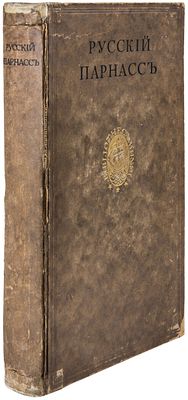 [Ахматова, Гумилев и др.] Русский Парнасс / сост. Александр и Давид Элиасберг. - Leipzig: 