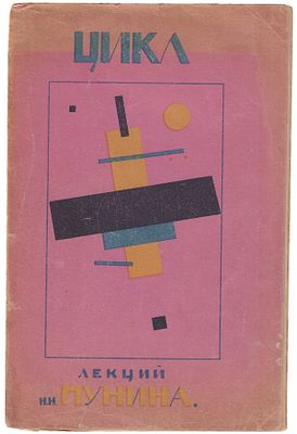 [Обложка Казимира Малевича, лекции мужа Анны Ахматовой]. Пунин, Н.Н. Первый цикл лекций 