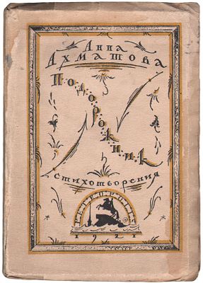 Ахматова, А.А. Подорожник : [Стихотворения] / Анна Ахматова. - Пг.: Petropolis, 1921. - 3-58 