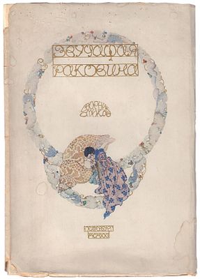 [Памяти Николая Гумилева]. Звучащая раковина : Сборник стихов. - Пб.: отпеч. в 15-й 