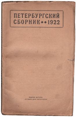 [Ахматова А., Адамович Г., Ходасевич В., Шагинян М., Зощенко М. и др.]. Петербургский сборник : 