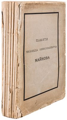 Памяти Леонида Николаевича Майкова : [Сборник статей и материалов]. - СПб.: типография Академии 