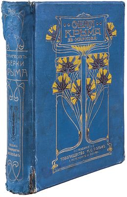 Марков, Е.Л. Очерки Крыма: Картины крымской жизни, природы и истории / [Соч.] Евгения Маркова. 