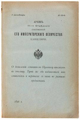 [А.С. Пушкин]. Архив III-го Отделения Собственной его императорского величества канцелярии 