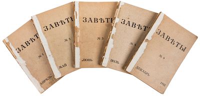 [Подборка из 5 выпусков. Горький М., Пришвин М, Клюев Н., Ремизов А. и др.]. Заветы : 
