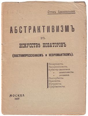 Краснопольский, О. Абстрактивизм в искусстве новаторов : (Постимпрессионизм и неоромантизм) / 