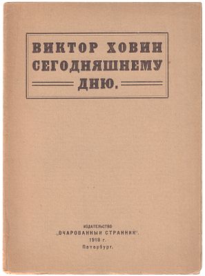 [Запрещенный манифест против &laquo;пролеткульта&raquo;]. Ховин, В.Р. Сегодняшнему дню : [Статья о 
