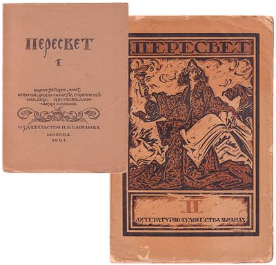 [Комплект всех выпусков]. Пересвет : Литературно-художественный альманах. - М.: Изд-во 