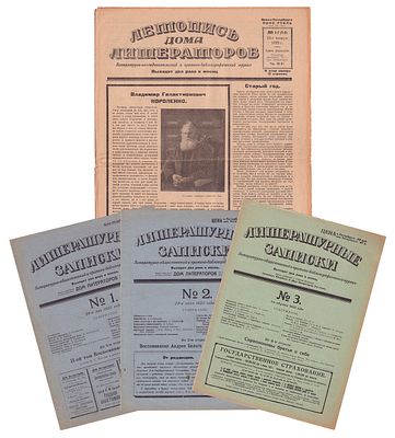 [&laquo;Серапионовы братья&raquo;. Комплект всех выпусков. С приложением &laquo;Летописи&raquo;]. Литературные записки 