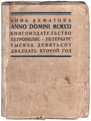 Ахматова, А.А. ANNO DOMINI MCMXXI [В лето Господне 1921] : [Стихи] / Анна Ахматова. - Пг.: 