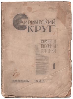 [Ахматова, А. &laquo;Я с тобой, мой ангел, не лукавил….&raquo;. Ходасевич В., Эфрос А., Мандельштам О. и 