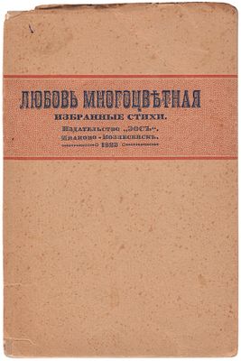 Любовь многоцветная. Избранные стихи А. Блока, В. Брюсова, А. Белого, А. Ахматовой и др. - 