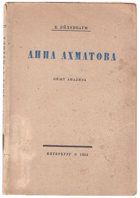 Эйхенбаум, Б.М. Анна Ахматова : Опыт анализа / Б.Эйхенбаум. - Пб.: Тип. им. Ивана Федорова 