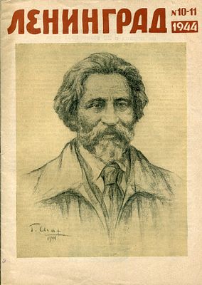 [Ахматова, А.А. Первая публикация девяти стихотворений] Ленинград. Общественно-политический и 