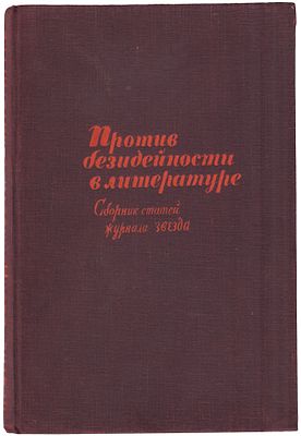 [Проповедник безыдейности М. Зощенко и антинародная поэзия А. Ахматовой]. Против безидейности в 