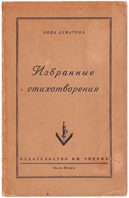 [Прижизненное эмигрантское издание]. Ахматова, А.А. Избранные стихотворения / Анна Ахматова. - 