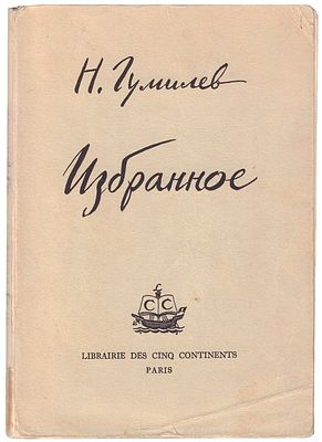 Гумилев, Н.С. Избранное / Н. Гумилев; Предисл. и ред. Н. Оцупа. Париж: Librairie Dts Cino 