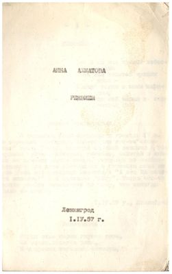 [Прижизненный самиздат] Ахматова, А.А. Реквием. Машинописный экз. - Л.: Самиздат., 1957. - 10 