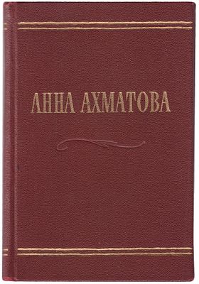 Ахматова, А.А. [автограф] Стихотворения / Анна Ахматова ; Оформл. М. Шлосберга. - М.: Гос. изд. 