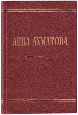 Ахматова, А.А. Стихотворения / Анна Ахматова. - М.: ГИХЛ, 1958. - 130, [2] с.; 17х11,5 см. В 
