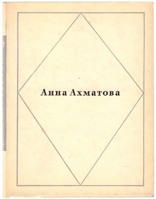 [Первый посмертный сборник] Ахматова, А.А. Стихотворения / Анна Ахматова. - М.; Художественная 