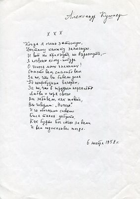 Кушнер, А.С. [автограф]. "Когда я очень затоскую...". 1958. Рукопись. - 1 л.; 29х22 см. &laquo;Когда 