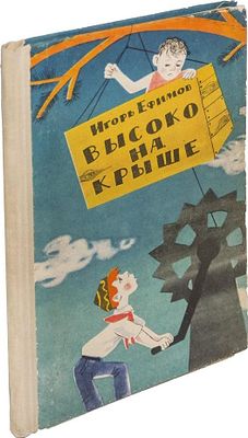 Ефимов, И.М. [автограф]. Высоко на крыше: повести и рассказы / Игорь Ефимов; рис. М. 