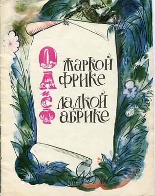 Рейн, Е.Б. Три детские книги поэта 1970-х годов. 1. Рейн, Е.Б. Где прячется зима? / худ. 