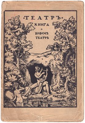[А. Бенуа, Вс. Мейерхольд, Ф. Сологуб, Г. Чулков и др.] Театр. Книга о новом театре. Сборник 