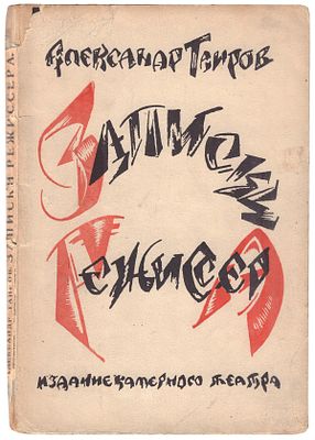 [Экстер А., художник книги] Таиров, А.Я. Записки режиссера / Александр Таиров; Буквы, рисунки 