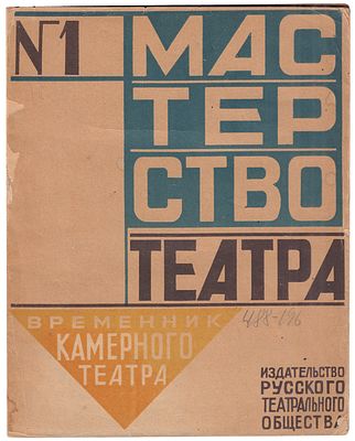 [Конструктивистская обложка] Мастерство театра. Временник Камерного театра. № 1. 1922 