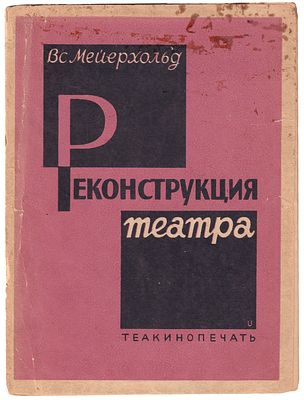 Мейерхольд, В. Реконструкция театра / обл. А. Ушина. Л.; М.: Теакинопечать, 1930. 37, [3] с. 