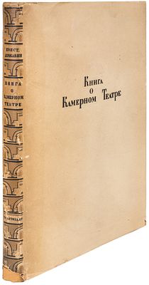 Державин К.Н. Книга о Камерном театре. 1914-1934. Л.: Гослитиздат, 1934. – [4], 240 с., 40 вкл. 